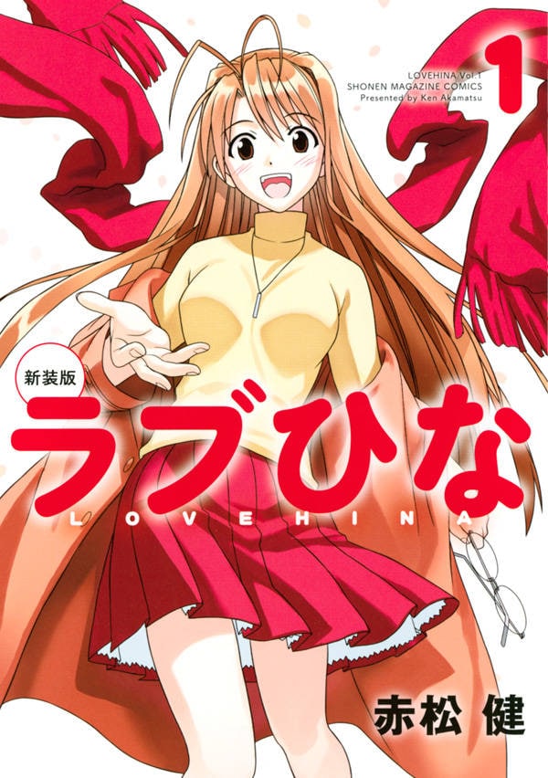 「新装版 ラブひな」1巻