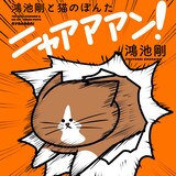 鴻池剛「鴻池剛と猫のぽんた ニャアアアン！」