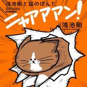 鴻池剛「鴻池剛と猫のぽんた ニャアアアン！」