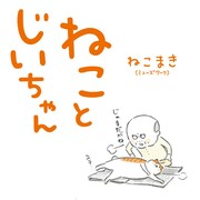 ねこまき（ミューズワーク）「ねことじいちゃん」