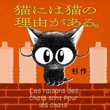 杉作「猫には猫の理由がある。」