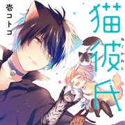 壱コトコ「猫彼氏」