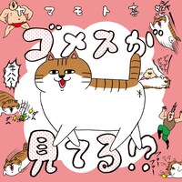 ヤマモト喜怒「ゴメスが見てる!?」