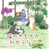 おしどりさや「猫のきもちがわからない」