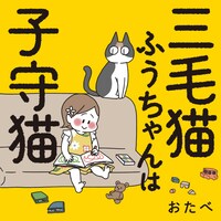 おたべ「三毛猫ふうちゃんは子守猫」