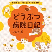 とみた黍「どうぶつ病院日記」