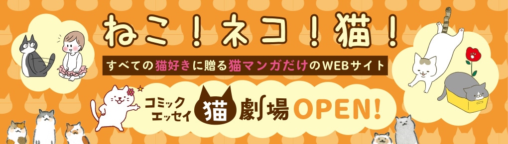 コミックエッセイ猫劇場のバナー。
