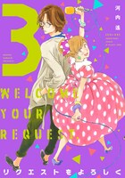 「リクエストをよろしく」3巻