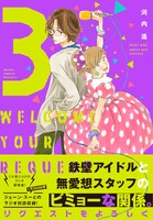 「リクエストをよろしく」3巻 帯付き