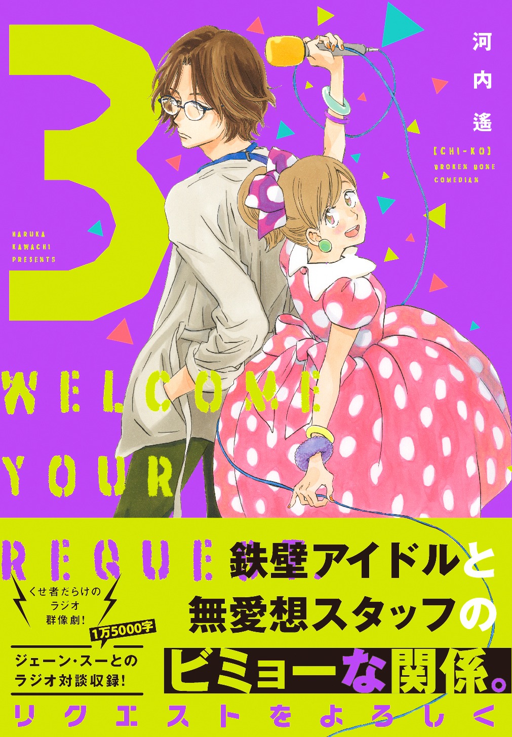 「リクエストをよろしく」3巻 帯付き