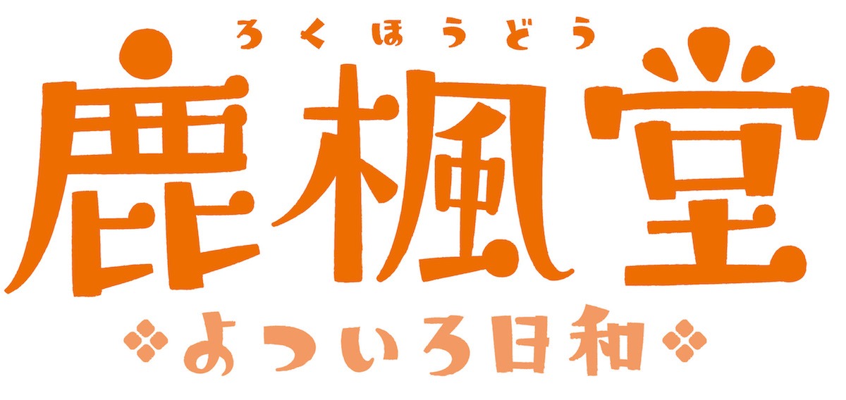 アニメ「鹿楓堂よついろ日和」ロゴ