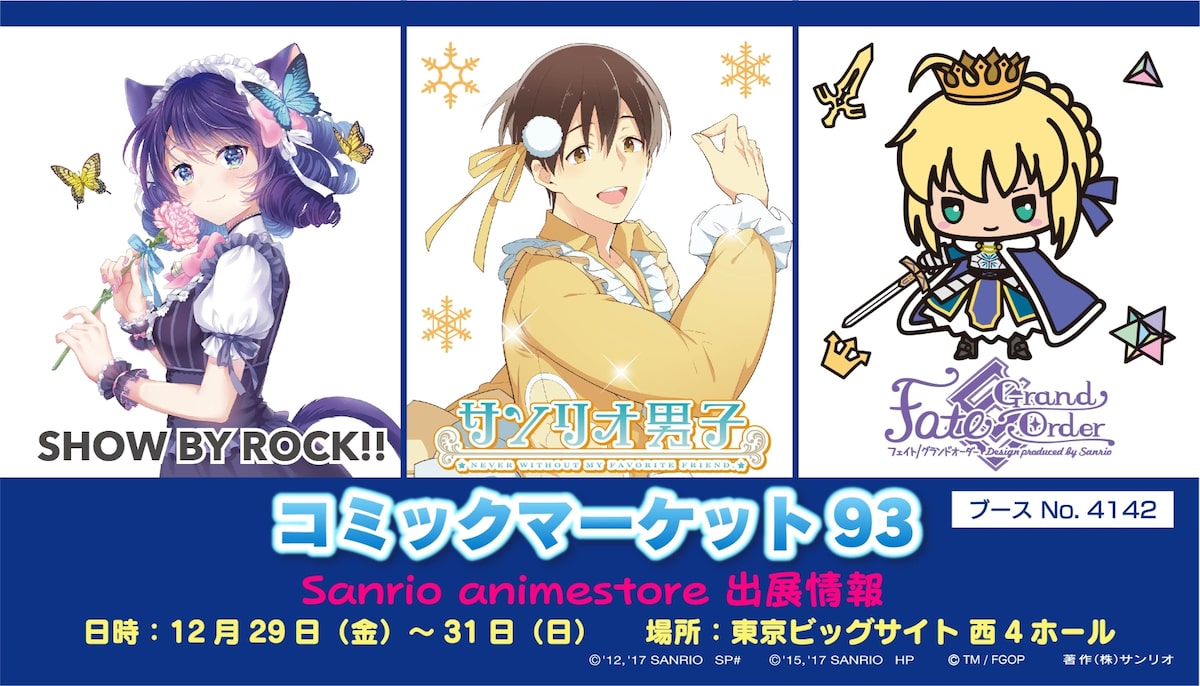 サンリオ男子 Sb69 Fgoのグッズが並ぶサンリオブースがコミケに登場 コミックナタリー