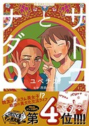 「サトコとナダ」2巻