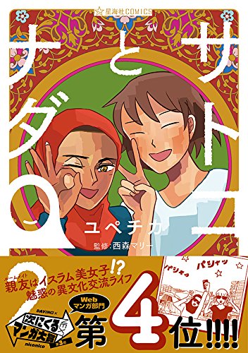 「サトコとナダ」2巻