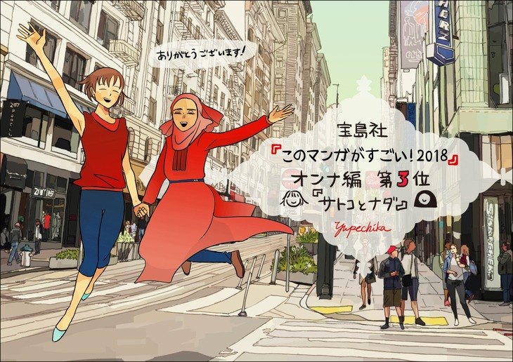 ユペチカが描き下ろした、「このマンガがすごい！2018」オンナ編3位の受賞感謝イラスト。