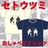 「『セトウツミ』デザインTシャツ/おしゃべり」