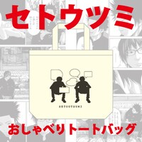 「『セトウツミ』デザイントート/おしゃべり」