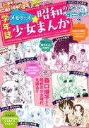 「メモリーズ☆昭和の少女まんが」