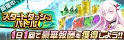 リリース記念の「スタートダッシュバトル」バナー。