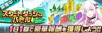 リリース記念の「スタートダッシュバトル」バナー。