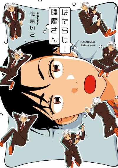 「はたらけ！睡魔さん」