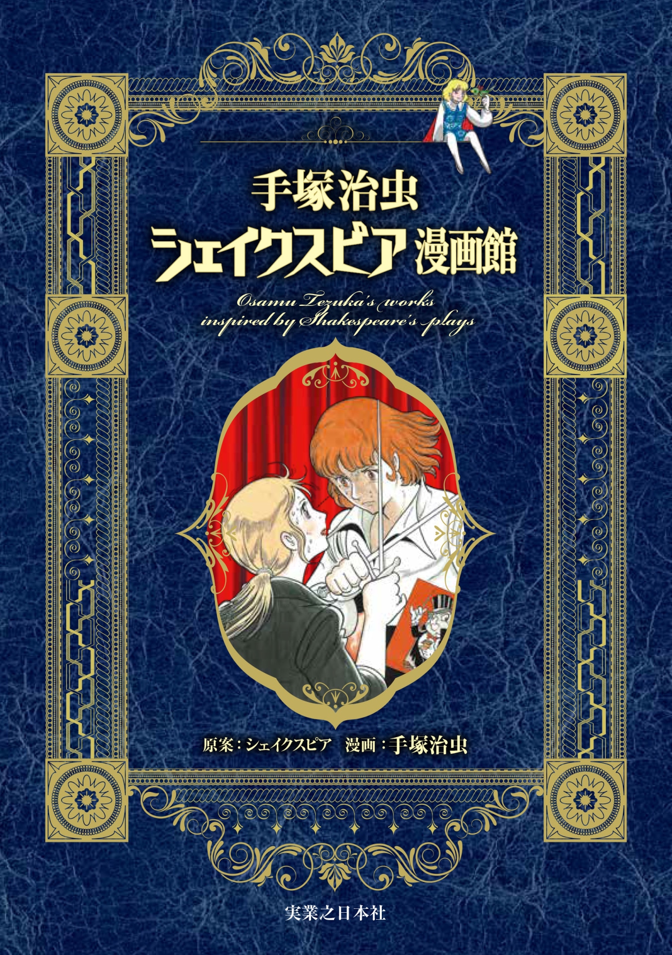 「手塚治虫シェイクスピア漫画館」