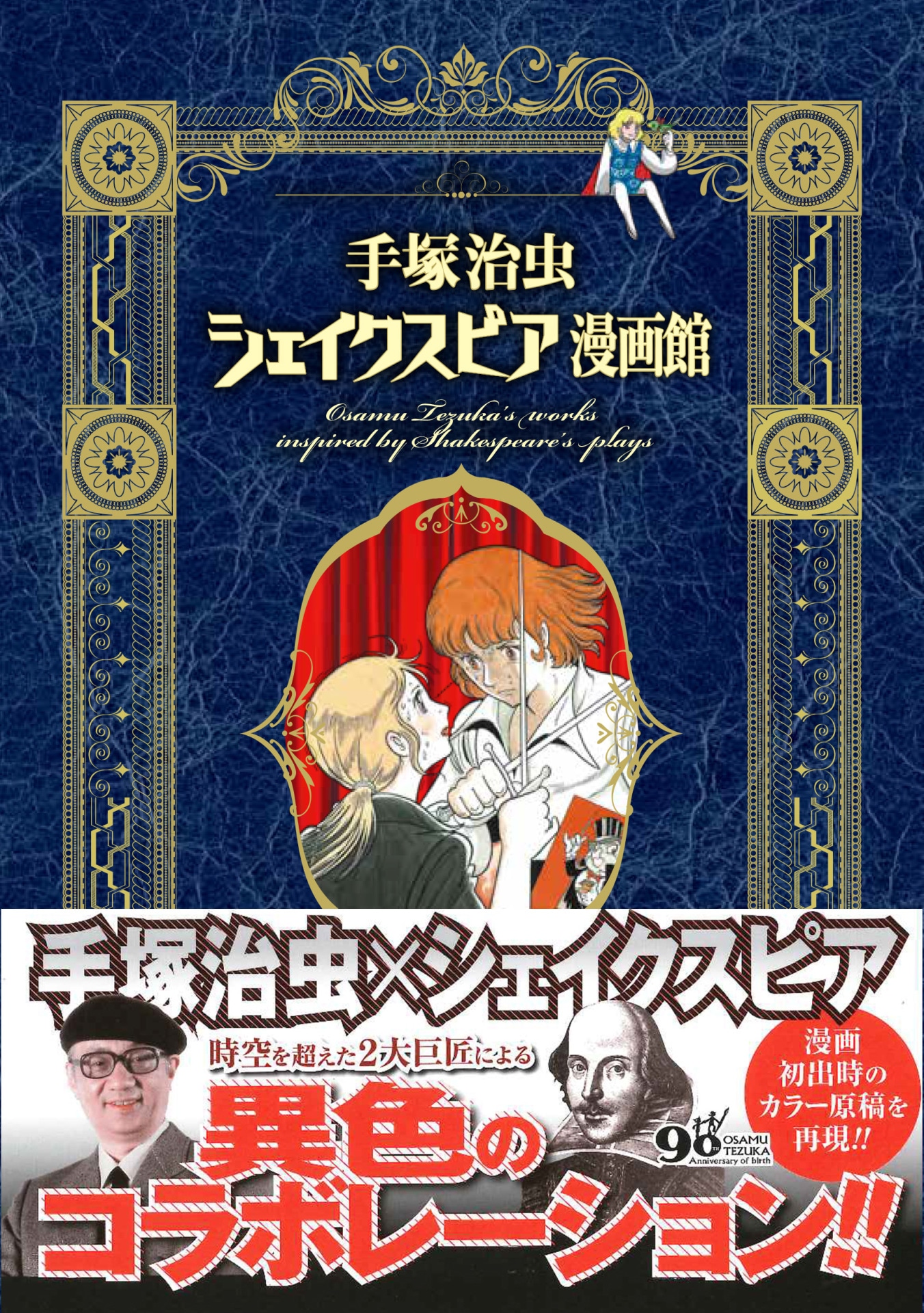 「手塚治虫シェイクスピア漫画館」（帯付き）