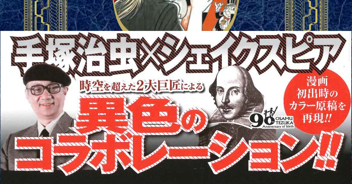 シェイクスピア作品を題材に描いた手塚治虫のマンガが1冊に - コミック 