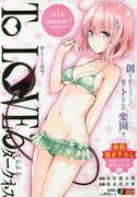 「To LOVEる-とらぶる- ダークネス」1巻「楽園計画始動！～モモの決心～」。