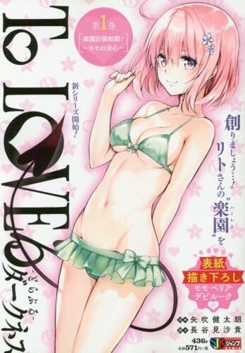 「To LOVEる-とらぶる- ダークネス」1巻「楽園計画始動！～モモの決心～」。