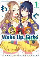 「Wake Up,Girls! リーダーズ」1巻（帯なし）