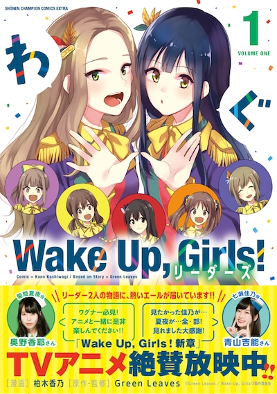 「Wake Up,Girls! リーダーズ」1巻（帯あり）
