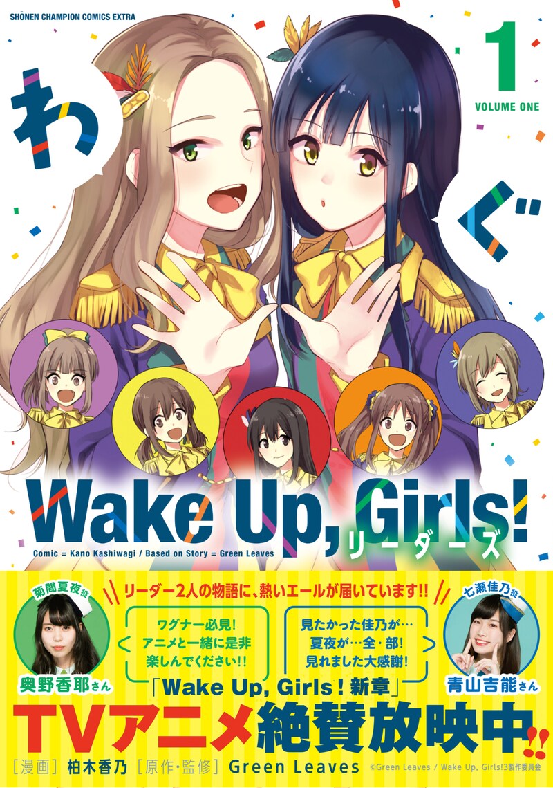 「Wake Up,Girls! リーダーズ」1巻（帯あり）