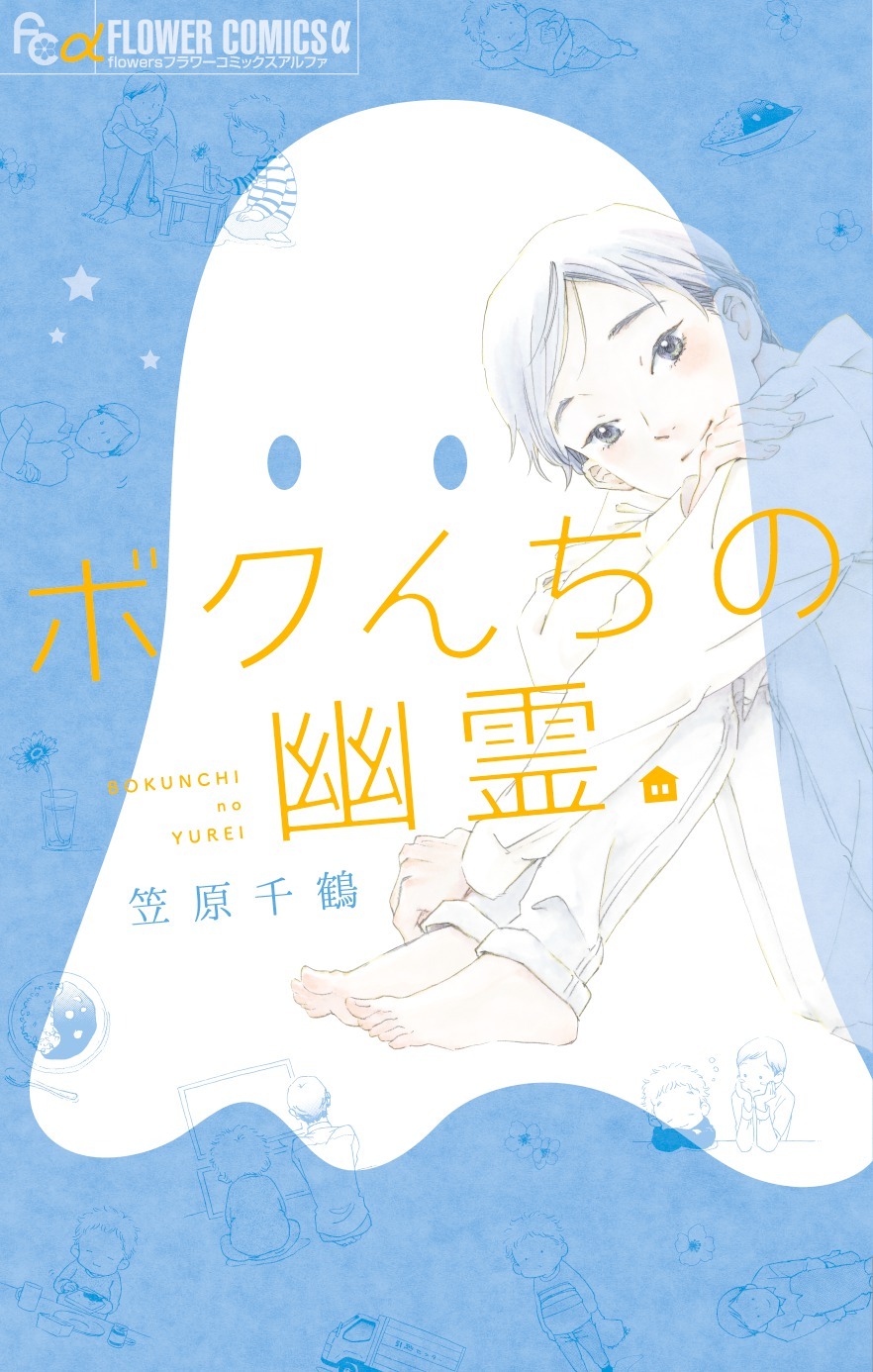 「ボクんちの幽霊」