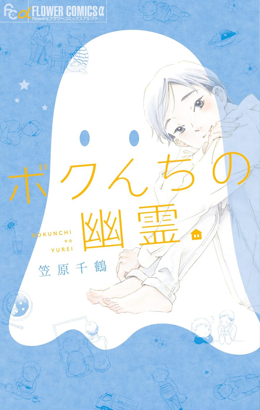 西炯子も推薦 Flowersの新鋭 笠原千鶴による温かな短編集 ボクんちの幽霊 コミックナタリー