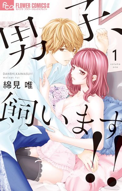 「男子、飼います!!」1巻