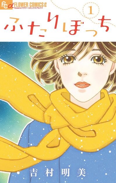 「ふたりぼっち」1巻