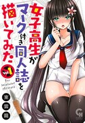 「女子高生がマーク付き同人誌を描いてみた」1巻
