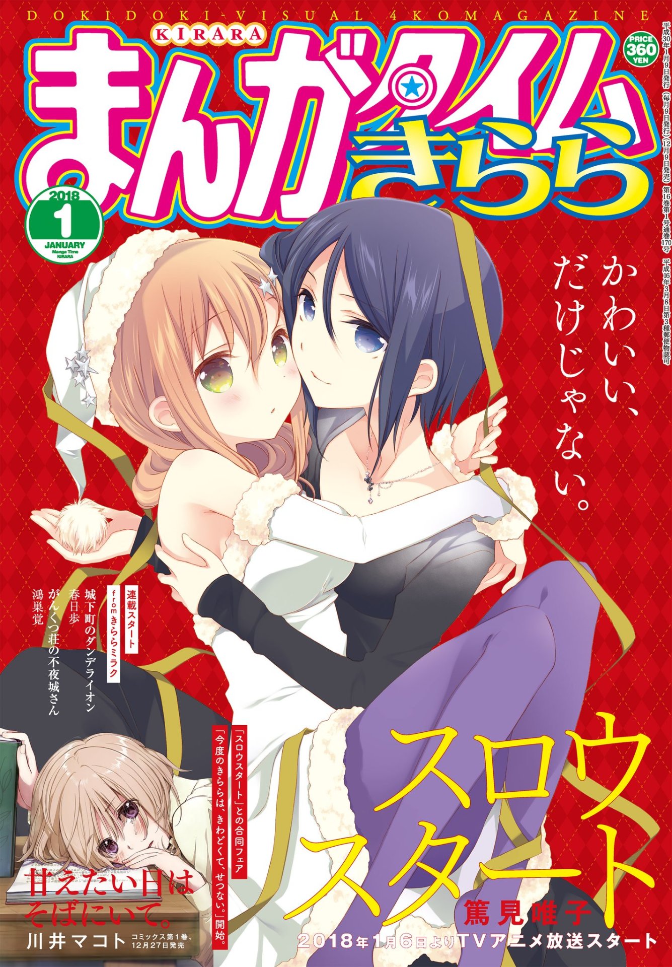 まんがタイムきらら2018年1月号