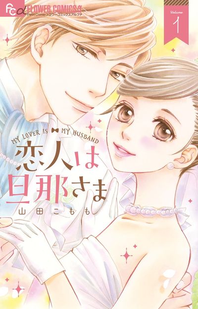 「恋人は旦那さま」1巻