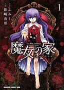 「魔女の家 エレンの日記」1巻