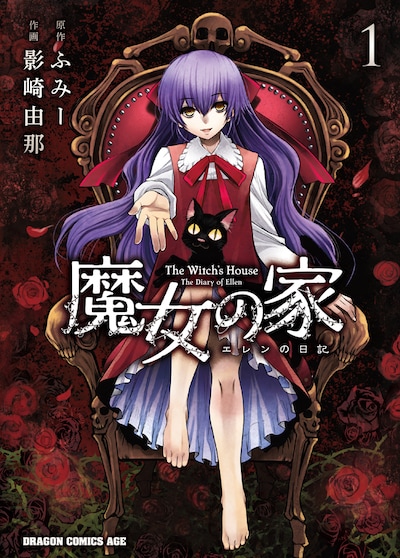 「魔女の家 エレンの日記」1巻