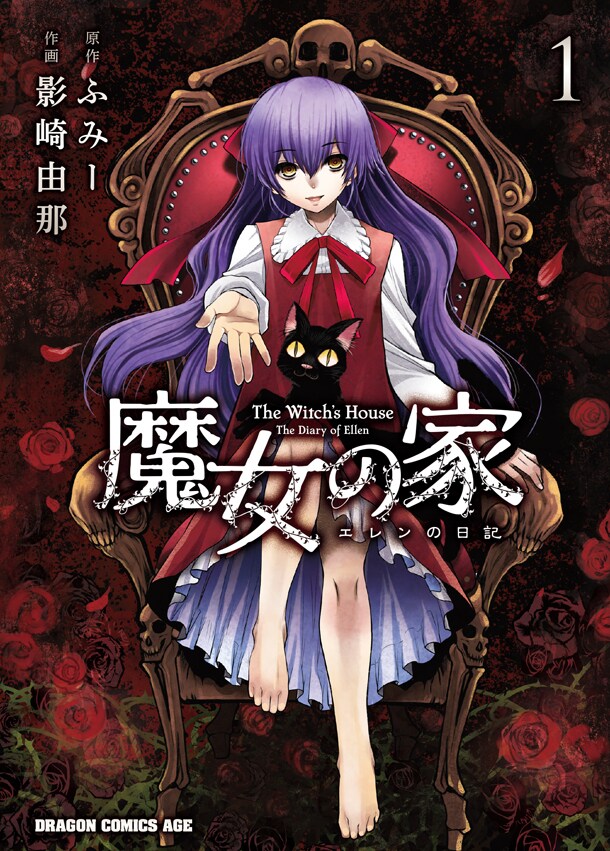 「魔女の家 エレンの日記」1巻