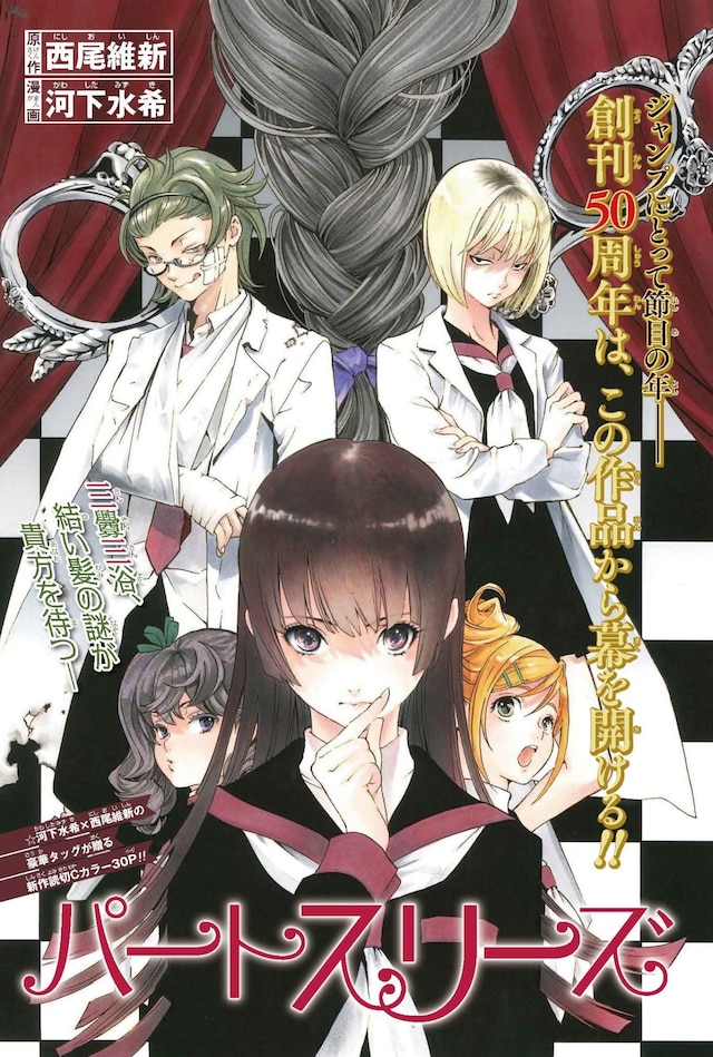 「パートスリーズ」の扉ページ。(c)西尾維新・河下水希／集英社