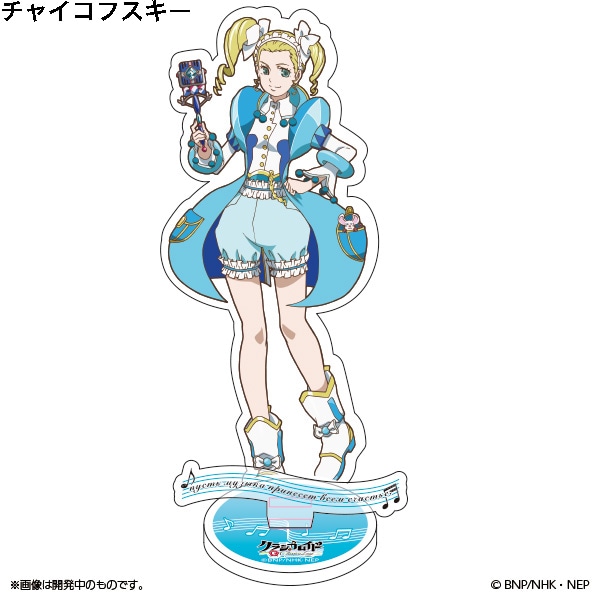 「クラシカロイド アクリルスタンド（チャイコフスキー）」