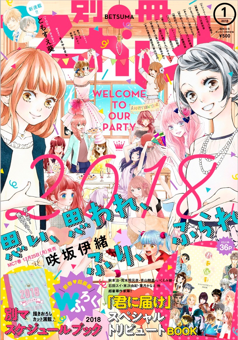 別冊マーガレット2018年1月号 (c)別冊マーガレット2018年1月号/集英社