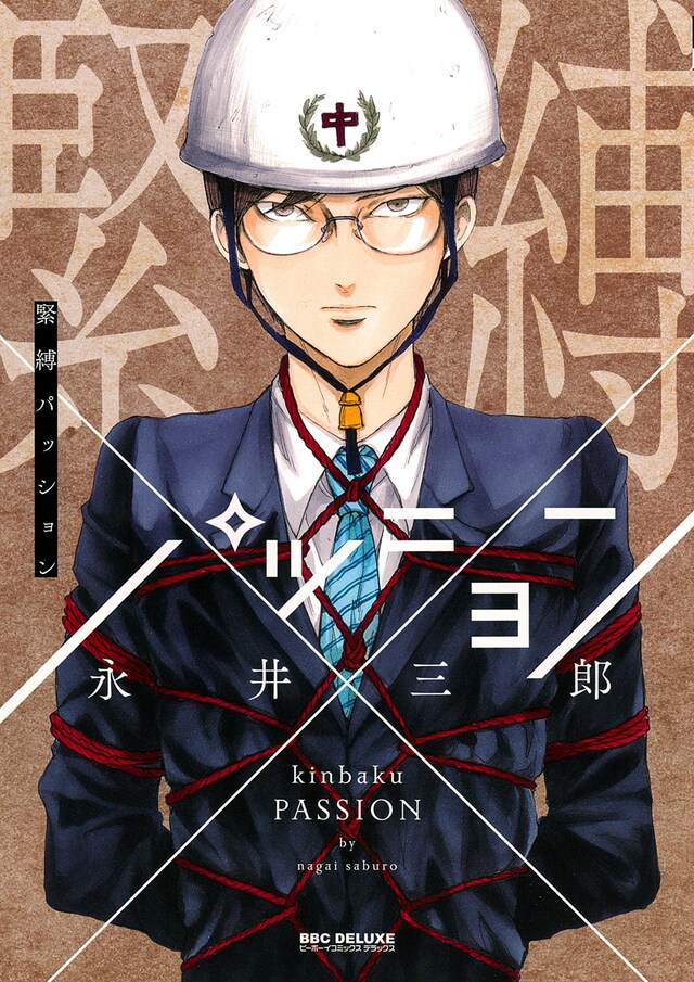 「緊縛パッション」