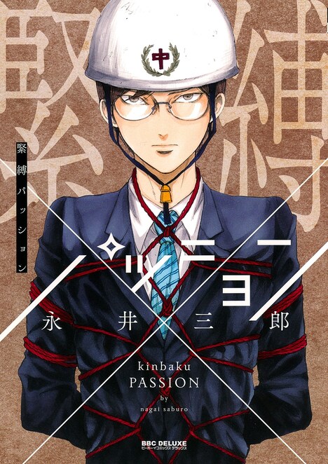 「緊縛パッション」