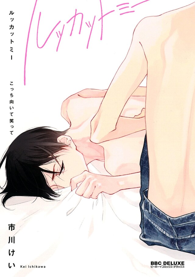 「ルッカットミー こっち向いて笑って」