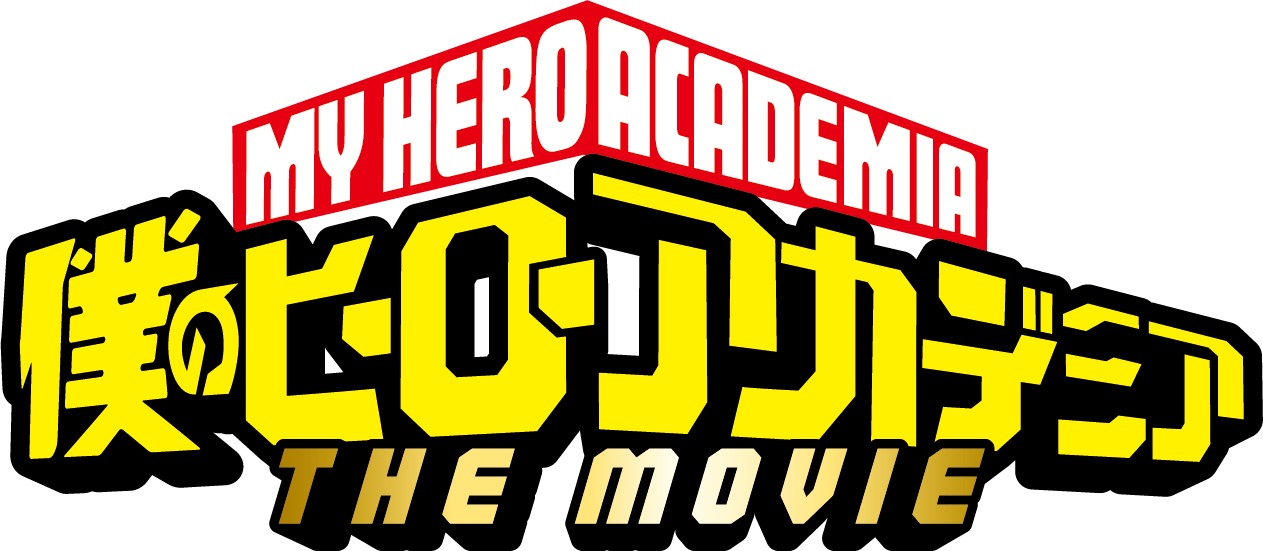 「僕のヒーローアカデミア THE MOIVE」ロゴ (c)堀越耕平／集英社・僕のヒーローアカデミアTHE MOVIE製作委員会